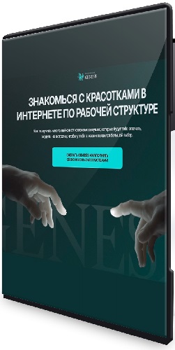 Даниэль Амонт - Genesis Online 2025. Знакомься с красотками в интернете (2025) Видеокурс