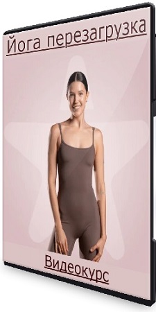постер к Наталья Зинурова - Йога перезагрузка (2025) Видеокурс