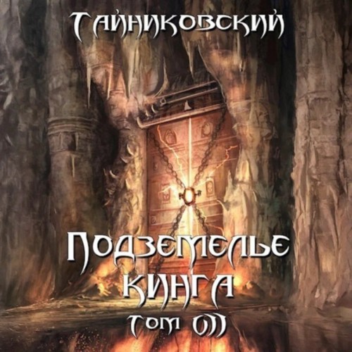 Подземелье Кинга. Том VII