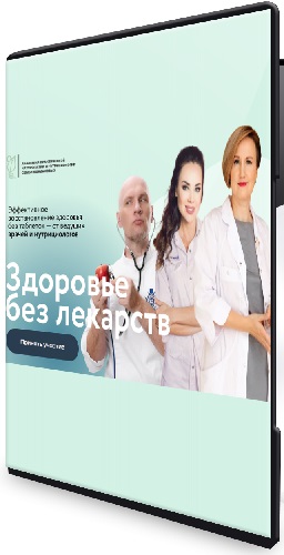 Здоровье без лекарств. Онлайн конференция [Пакет Vip] (2025) PCRec