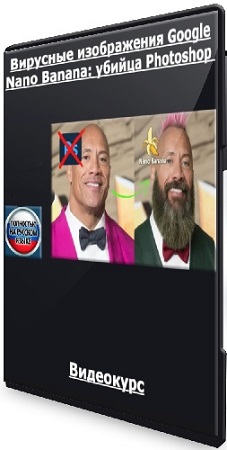 [Udemy] �������� ����������� Google Nano Banana: ������ Photoshop (2026) ���������