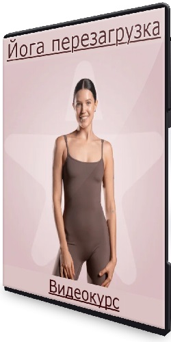 Наталья Зинурова - Йога перезагрузка (2025) Видеокурс