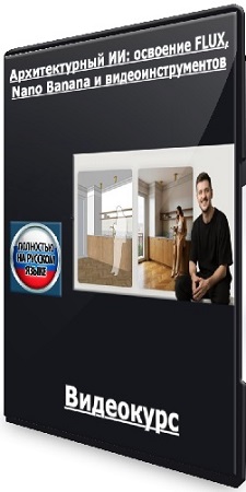 [Udemy] ������������� ��: �������� FLUX, Nano Banana � ����������������� (2026) ���������