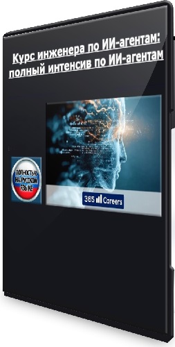 Курс инженера по ИИ-агентам: полный интенсив по ИИ-агентам (2026) WEBRip