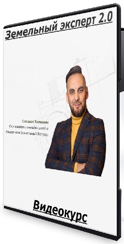 Салават Валишин - Земельный эксперт 2.0 [Тариф VIP] (2024-2025) Видеокурс