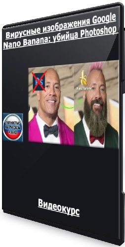 [Udemy] Вирусные изображения Google Nano Banana: убийца Photoshop (2026) Видеокурс