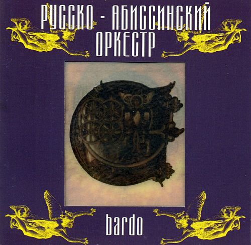 ������-����������� ������� - Bardo (1997) (LOSSLESS)