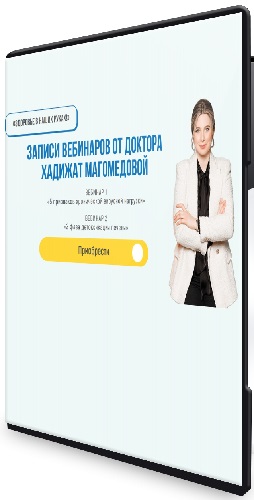 Хадижат Магомедова - Записи вебинаров о здоровье (2025) PCRec