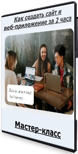 Сурлан Берсанов - Как создать сайт и веб-приложение за 2 часа (2026) Мастер-класс