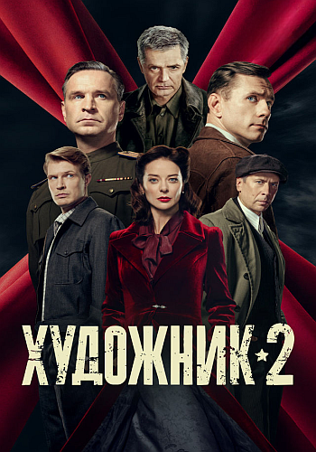 Художник / Сезон: 2 / Серии: 1-12 из 12 (Ти... Художник / Сезон: 2 / Серии: 1-12 из 12 (Ти...
