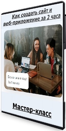 постер к Сурлан Берсанов - Как создать сайт и веб-приложение за 2 часа (2026) Мастер-класс