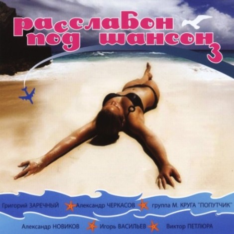 VA - Расслабон под шансон 3 (2012) [MP3]