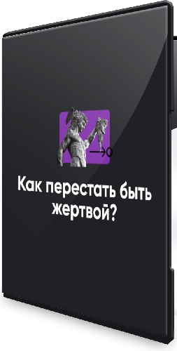 Алексей Арестович - Как перестать быть жертвой? (2026) Семинар