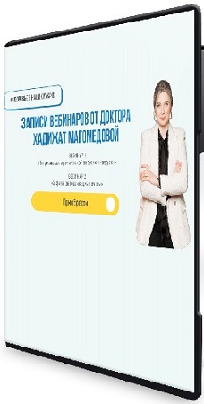 постер к Хадижат Магомедова - Записи вебинаров о здоровье (2025) PCRec