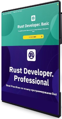 OTUS - Rust Developer. Basic + Rust разработчик. Professional (2025) Видеокурсы
