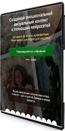 постер к Создавай эмоциональный визуальный контент с помощью нейросетей (2026) Видеокурс