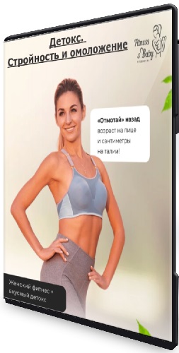 Елена Беляева - Детокс. Стройность и омоложение (Тариф Минимальный) (2025) Видеокурс