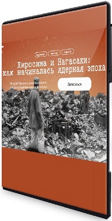постер к [Синхронизация] Хиросима и Нагасаки: как начиналась ядерная эпоха (2025) Видеокурс