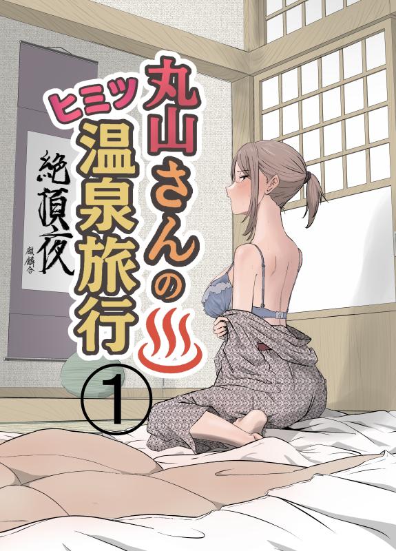 [Kirinsha] Maruyama-san no Himitsu Onsen Ryokou 1 | Maruyama’s Secret Hot-spring Trip 1 [English] Hentai Comics