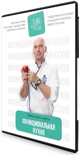 Сергей Леонов - Функциональная кухня [leonov_chef] (2026) Видеокурс