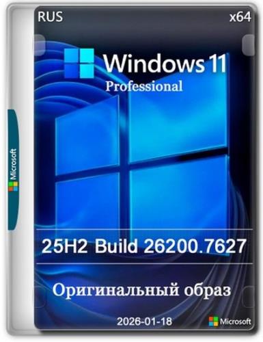 Windows 11 Pro 25H2 Build 26200.7627 Full Январь 2026 (RUS/2026)