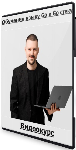 Михаил Непряхин - Обучения языку Go и Go стеку (3 месяца) (2025) Видеокурс