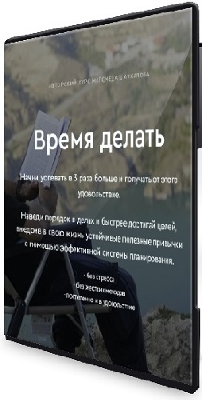 постер к Магомед Шамхалов - Время делать (2025) Видеокурс
