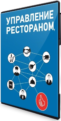 Александр Мусатов - Управление рестораном (2020) Видеокурс