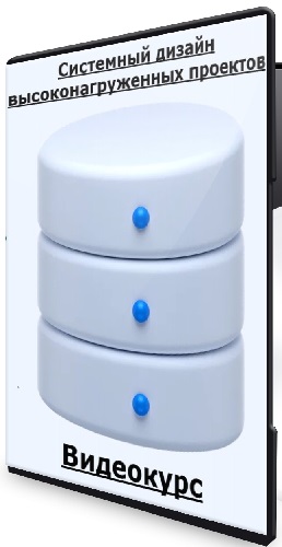 Алексей Рыбак - Системный дизайн высоконагруженных проектов (2025) Видеокурс