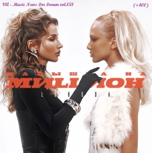 Music News For Forum vol.158 (2026)