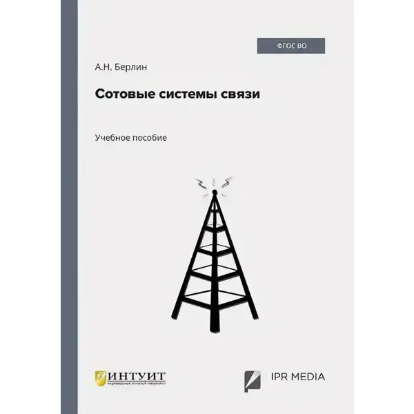 Сотовые системы связи: учебное пособие (4-е изд.)