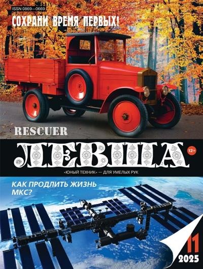 Левша №11 (2025) PDF