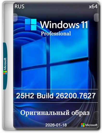 Windows 11 Pro 25H2 Build 26200.7627 Full Январь 2026 (RUS/2026)