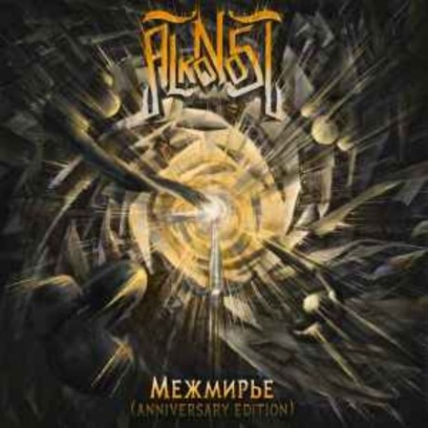 Помни Имя Своё - Небо и Камень (2016) [FLAC]