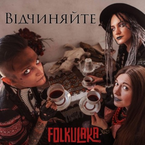 FOLKULAKA - ВІДЧИНЯЙТЕ (2025) / (2025) [FLAC]