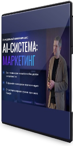 AI-система: маркетинг. Тариф Ai-инфраструктура (2025) Видеокурс