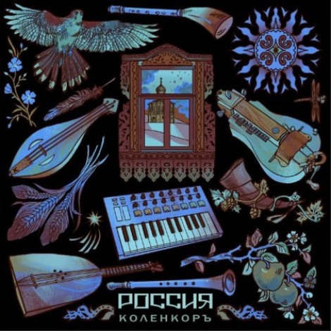 КоленкорЪ - Россия (2022) [FLAC]
