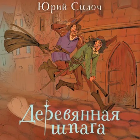 слушать онлайн Деревянная шпага