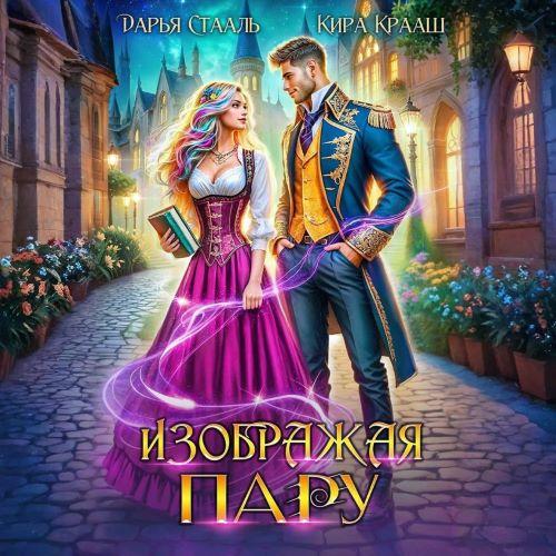 слушать онлайн Изображая пару