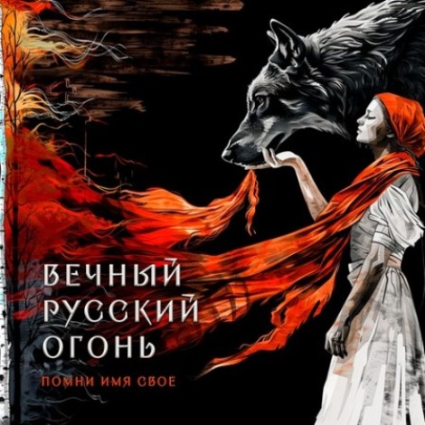 Помни Имя Свое - Вечный Русский Огонь (2025) [FLAC]