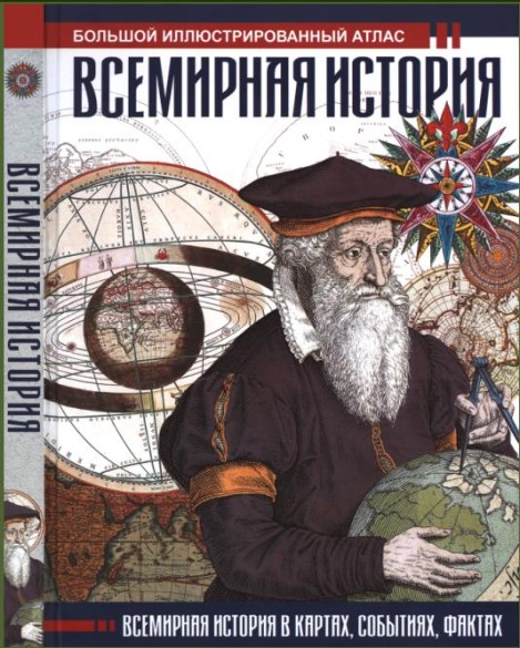 Всемирная история. Всемирная история в картах, событиях, фактах. Большой иллюстрированный атлас /Феликс Лурье/ (2020)