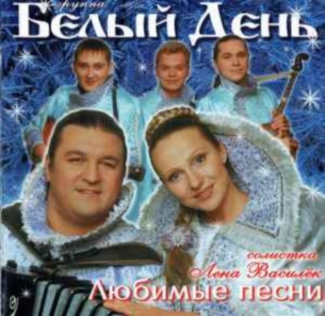 Белый День - Любимые песни (2002) [FLAC]