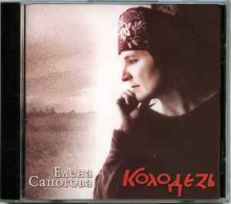 Елена Сапогова - Колодезь (2003) [FLAC]