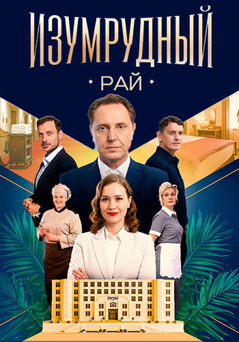 Изумрудный рай / Серии: 1-4 из 4 (Игорь Нурисламов...