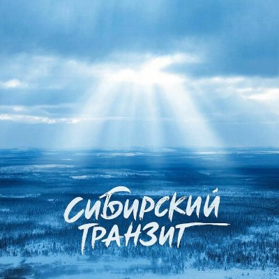 Сибирский транзит - За тех кто в теме 2026 (192)
