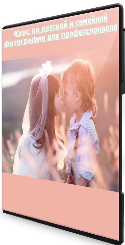 Елена Карнеева - Курс по детской и семейной фотографии для профессионалов (Бизнес) (2026) CAMRip