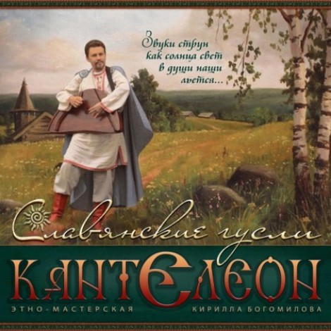 Кирилл Богомилов - Славянские Гусли (2016) [FLAC]