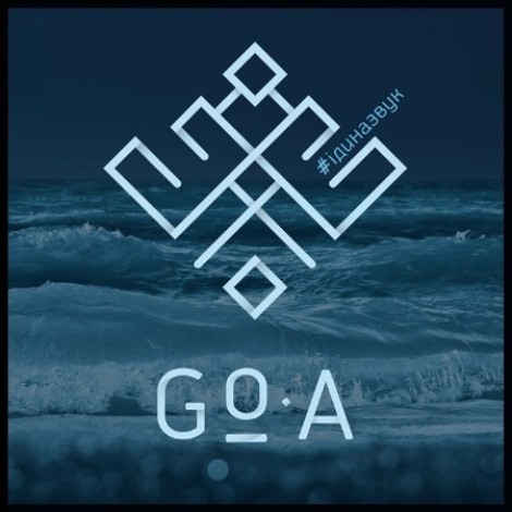Go_A - #Ідиназвук (2016) [FLAC]