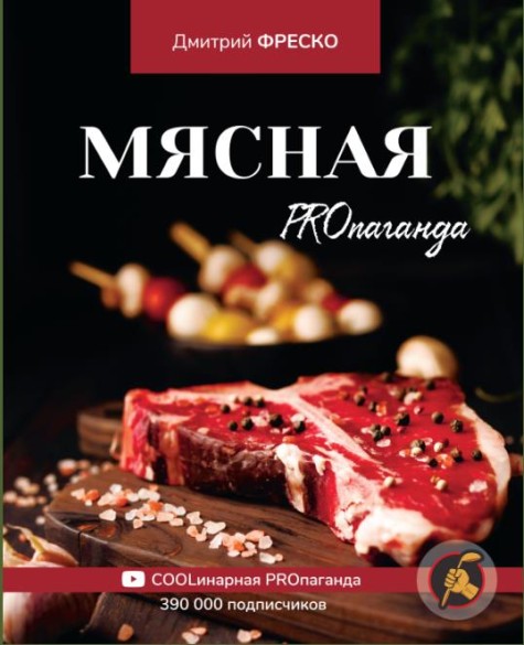 Мясная PROпаганда /Фреско Д./