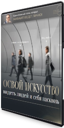 Михаил Саидов - Видение Насквозь (Тариф самостоятельный) (2025) Видеокурс